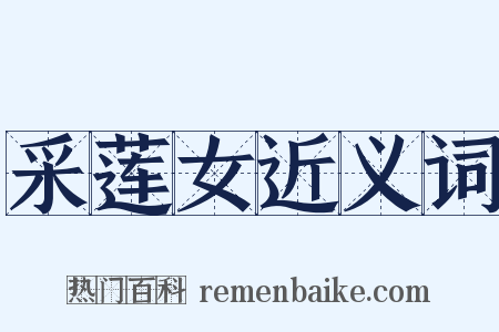 采莲女近义词是什么意思的图片